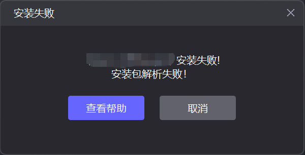 安装失败.png